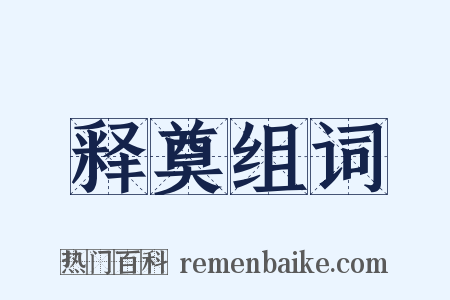 释奠组词是什么意思的图片
